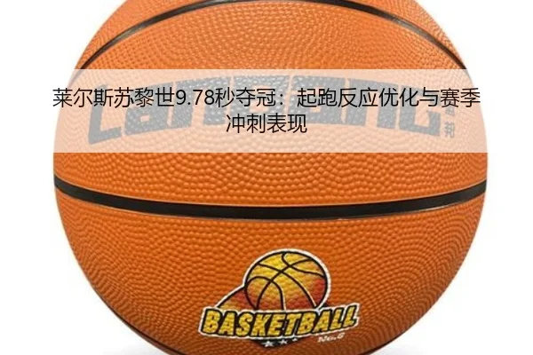 莱尔斯苏黎世9.78秒夺冠：起跑反应优化与赛季冲刺表现
